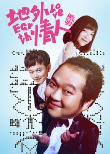 地外情人未删减版 地外情人未删减版