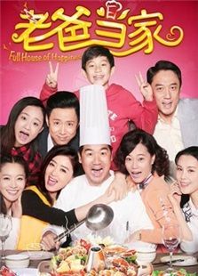 老爸当家 老爸当家