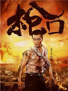 枪口 枪口