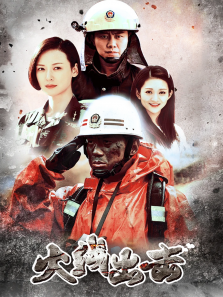 火线出击下 火线出击下