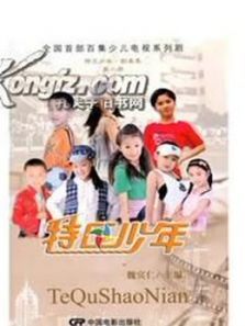 特区少年 特区少年