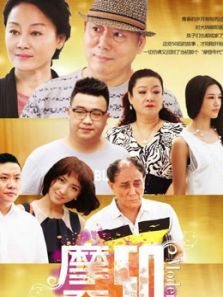 摩登50 摩登50