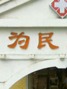 为民医院 为民医院