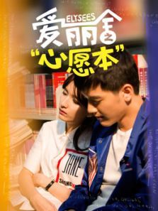 爱丽舍之心愿本 爱丽舍之心愿本