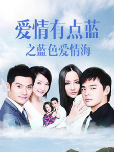 爱情有点蓝之蓝色爱情海 爱情有点蓝之蓝色爱情海