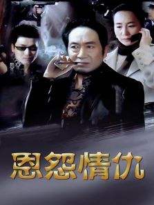 恩怨情仇 恩怨情仇