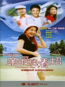 亲爱的看招 亲爱的看招