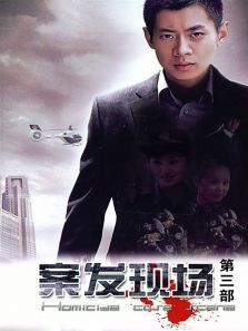 案发现场第三部 案发现场第三部