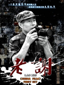老谢 老谢