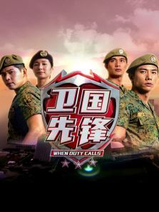 卫国先锋 卫国先锋