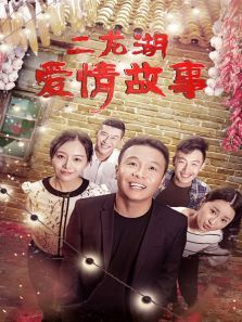 二龙湖爱情故事 二龙湖爱情故事