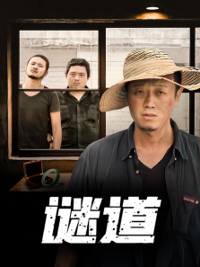谜道 谜道