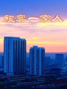 旅奥一家人 旅奥一家人