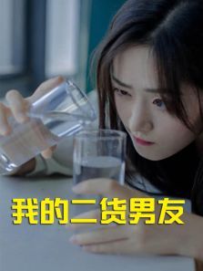 我的二货男友 我的二货男友