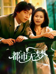 都市无梦 都市无梦