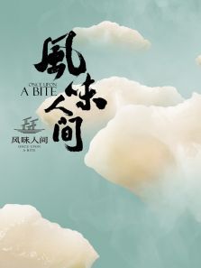 风味人间 风味人间