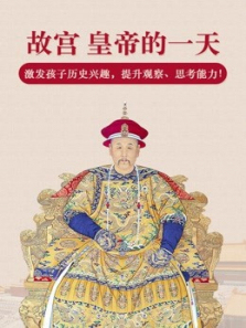 故宫皇帝的一天 故宫皇帝的一天