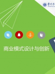 创业创新商业模式设计与创新 创业创新商业模式设计与创新