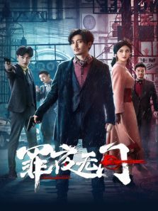 罪夜无间 罪夜无间