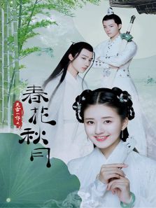 天雷一部之春花秋月 天雷一部之春花秋月