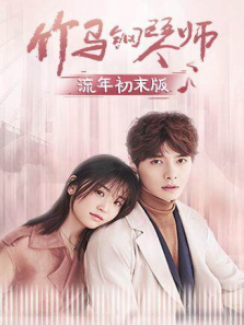 竹马钢琴师流年初末版 竹马钢琴师流年初末版
