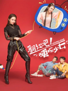 翻红吧硬核少女 翻红吧硬核少女
