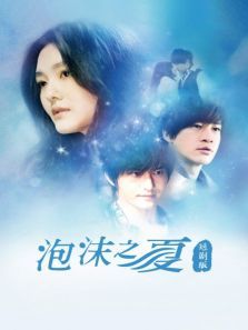 泡沫之夏短剧版 泡沫之夏短剧版