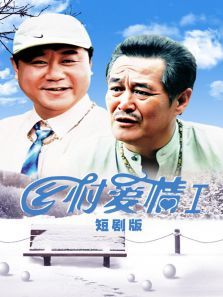 乡村爱情第一部短剧版 乡村爱情第一部短剧版