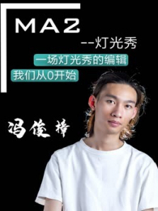 MA2灯光秀编程教学 MA2灯光秀编程教学