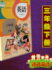 小学PEP版英语三年级下册 小学PEP版英语三年级下册