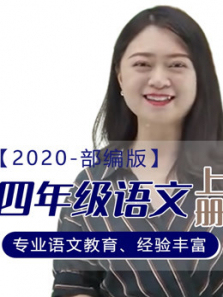 2020年语文四年级上册部编版 2020年语文四年级上册部编版