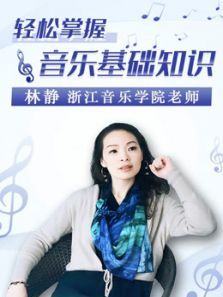 林静老师乐理基础知识课 林静老师乐理基础知识课