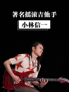 小林信一电吉他教学 小林信一电吉他教学