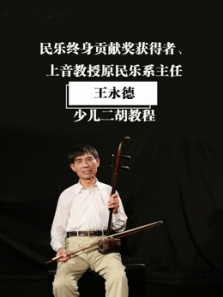 上音教授王永德少儿二胡课 上音教授王永德少儿二胡课