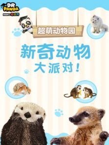超萌动物园新奇动物大派对 超萌动物园新奇动物大派对