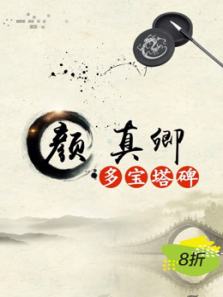 毛笔楷书颜真卿《多宝塔碑》 毛笔楷书颜真卿《多宝塔碑》