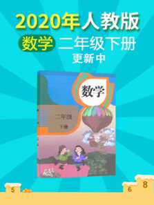2020年数学二年级下册人教版 2020年数学二年级下册人教版