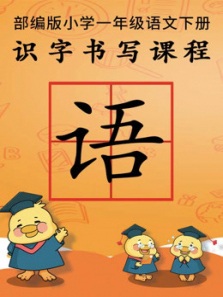 部编版小学一年级语文下册 部编版小学一年级语文下册