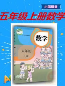 五年级上册数学 五年级上册数学