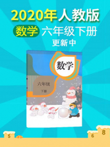 2020年数学六年级下册人教版 2020年数学六年级下册人教版