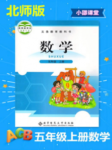 五年级上册数学北师大版 五年级上册数学北师大版