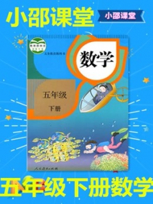 五年级下册数学 五年级下册数学