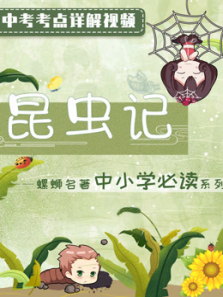 《昆虫记》中小学必读名著阅读赏析中考提分必备 《昆虫记》中小学必读名著阅读赏析中考提分必备
