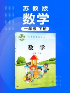 小学数学一年级下册苏教版 小学数学一年级下册苏教版