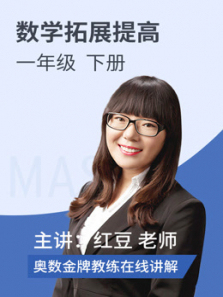 数学拓展提高一年级下册 数学拓展提高一年级下册