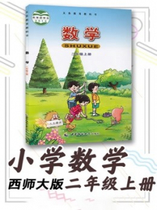 小学数学二年级上册西师大版 小学数学二年级上册西师大版