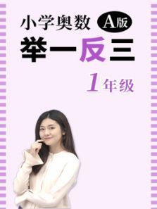 小学奥数举一反三A版一年级 小学奥数举一反三A版一年级