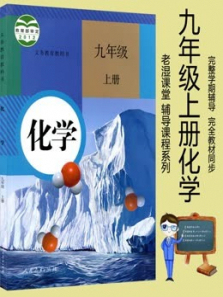 九年级上册化学人教版教材同步讲解 九年级上册化学人教版教材同步讲解