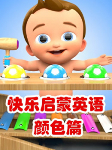 快乐启蒙英语颜色篇 快乐启蒙英语颜色篇