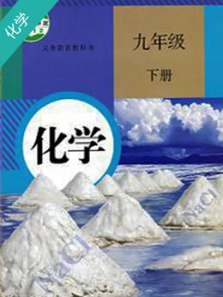 初三化学同步辅导下册 初三化学同步辅导下册